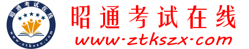 昭通考试在线官网（原昭通医考培训中心）