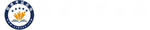 昭通考试在线官网（原昭通医考培训中心）